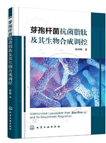 芽孢杆菌抗菌脂肽及其生物合成调控