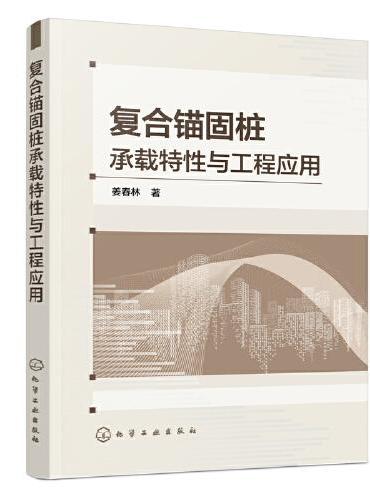 复合锚固桩承载特性与工程应用