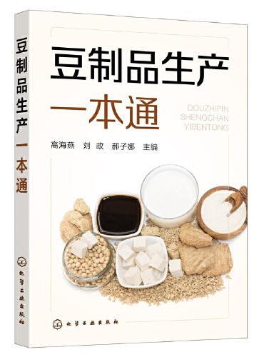 豆制品生产一本通