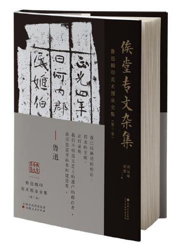 鲁迅辑印美术图录全集（第二卷）·俟堂专文杂集