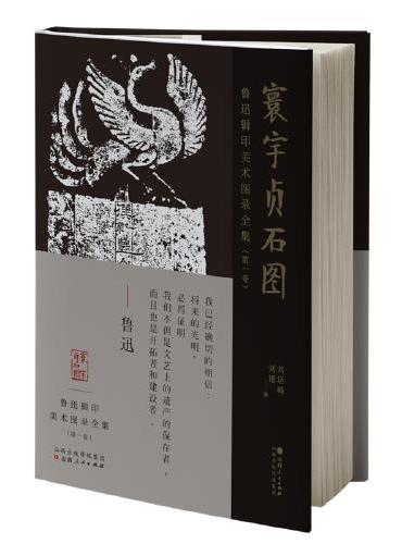鲁迅辑印美术图录全集（第一卷）·寰宇贞石图