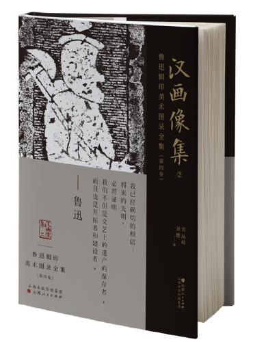 鲁迅辑印美术图录全集.（第四卷），汉画像集.2