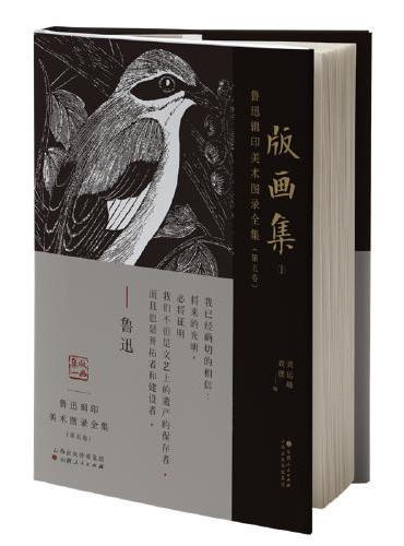 鲁迅辑印美术图录全集（第五卷）·版画集1