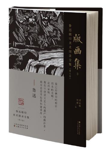 鲁迅辑印美术图录全集（第六卷）·版画集2