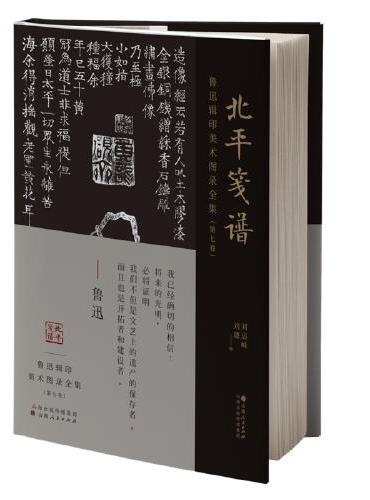 鲁迅辑印美术图录全集（第七卷）·北平笺谱