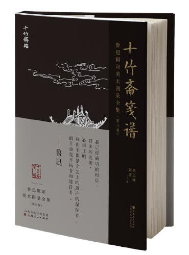 鲁迅辑印美术图录全集（第八卷）·十竹斋笺谱