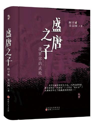 盛唐之子：唐玄宗的成败