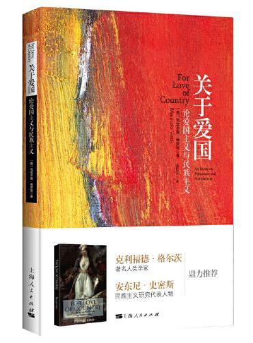 关于爱国--论爱国主义与民族主义