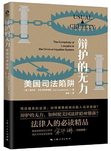 辩护的无力--美国司法陷阱