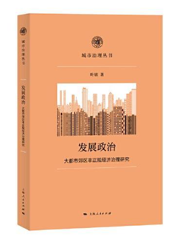 发展政治--大都市郊区非正规经济治理研究（复旦城市治理丛书 唐亚林主编）
