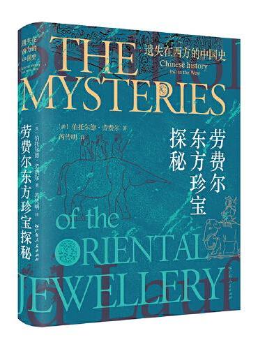 遗失在西方的中国史：劳费尔东方珍宝探秘