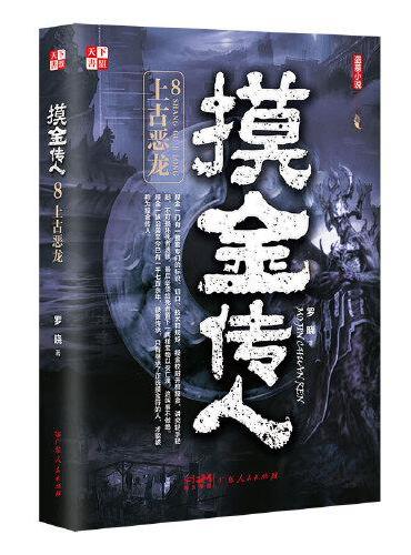 摸金传人8：上古恶龙