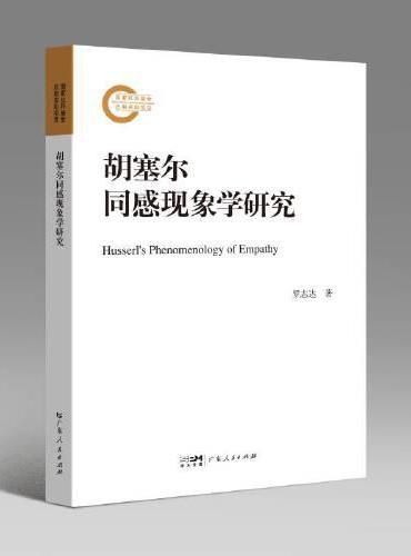 胡塞尔同感现象学研究