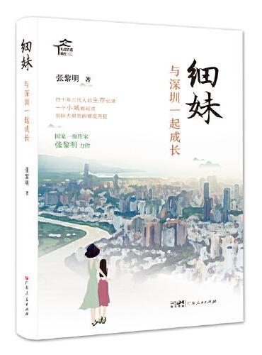 细妹——与深圳一起成长