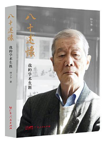 八十述怀