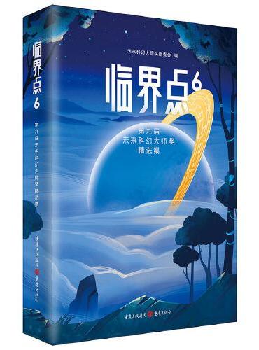 临界点6：第九届未来科幻大师奖精选集