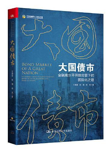 大国债市——金融高水平开放背景下的国际化之路