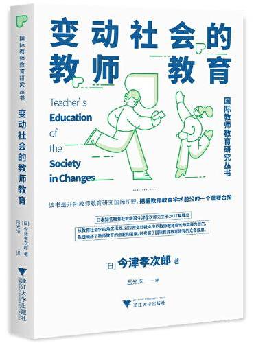 变动社会的教师教育