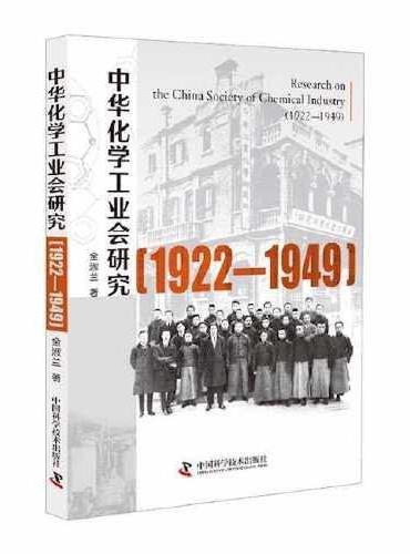中华化学工业会研究 ：（1922—1949）