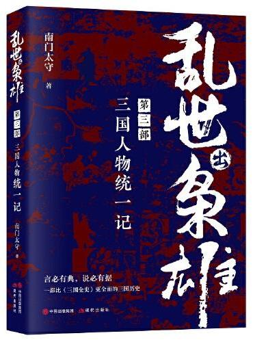 乱世出枭雄：第三部 三国人物统一记