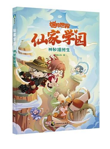 迷你世界奇幻小说：仙家学园.神秘插班生（2）