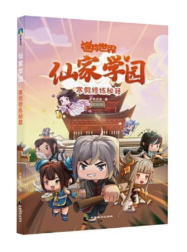 迷你世界奇幻小说：仙家学园.寒假修炼秘籍（3）