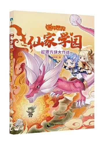 迷你世界奇幻小说：仙家学园.起源方块大作战（4）