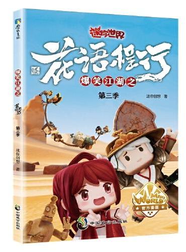 爆笑江湖之花语程行第三季（迷你世界官方漫画3）