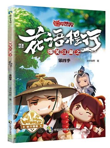 爆笑江湖之花语程行第四季（迷你世界官方漫画4）