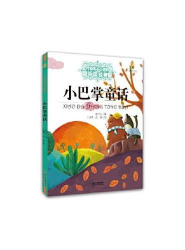 打动孩子心灵的中国经典童话 小巴掌童话（美绘版）