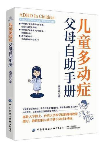 儿童多动症父母自助手册