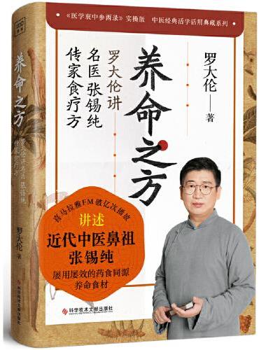 养命之方：罗大伦讲名医张锡纯传家食疗方