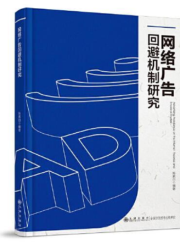 网络广告回避机制研究