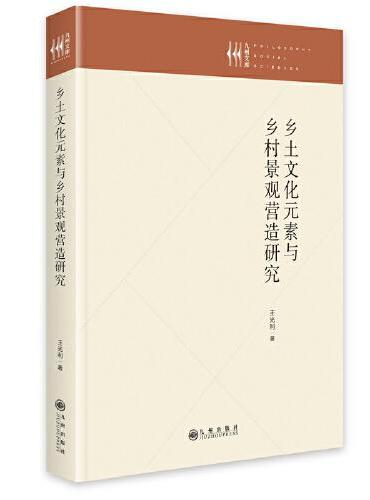 乡土文化元素与乡村景观营造研究