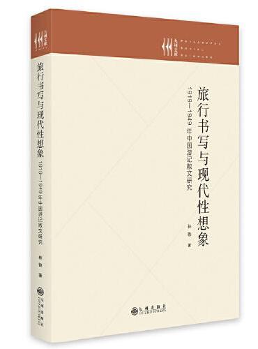 旅行书写与现代性想象：1919—1949年中国游记散文研究