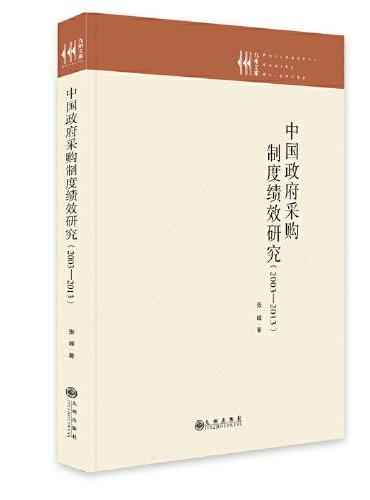 中国政府采购制度绩效研究 ： 2003-2013
