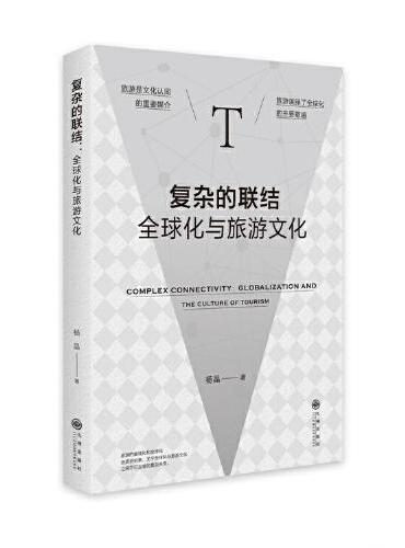 复杂的联结：全球化与旅游文化