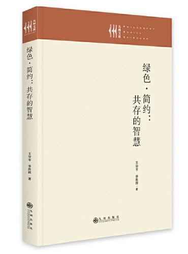 绿色·简约：共存的智慧