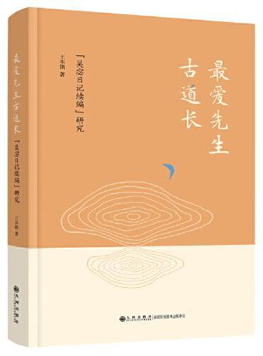 最爱先生古道长：吴宓日记续编研究