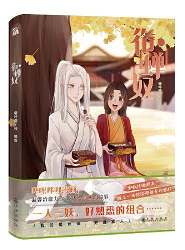 衔蝉奴