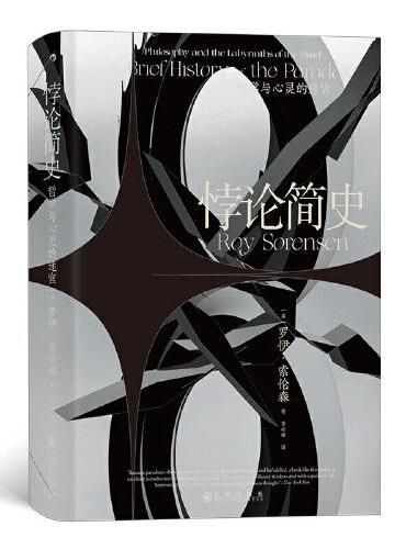 智慧宫丛书016·悖论简史：哲学与心灵的迷宫