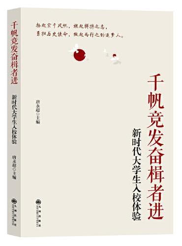 千帆竞发奋楫者进：新时代大学生入校体验