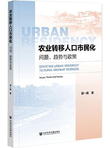 农业转移人口市民化：问题、趋势与政策