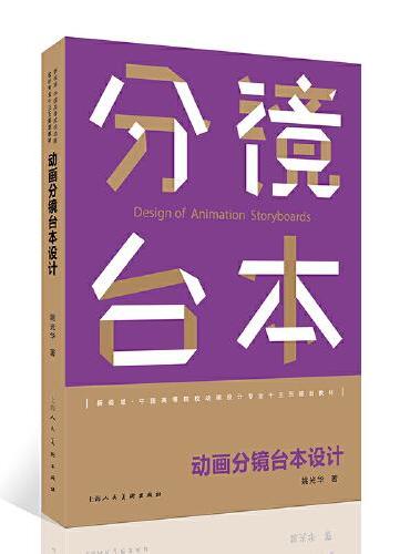 21世纪全国高等院校动画设计专业精品教材——动画分镜台本设计（新版）