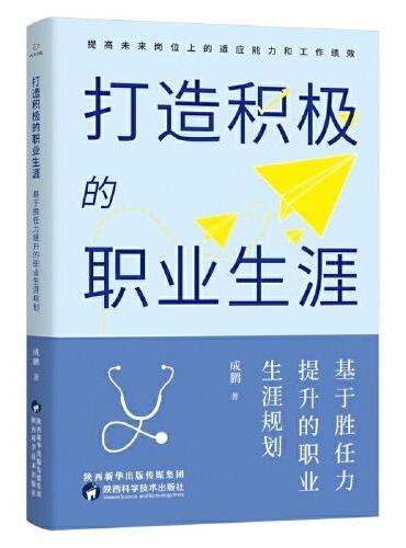 打造积极的职业生涯：基于胜任力提升的职业生涯规划