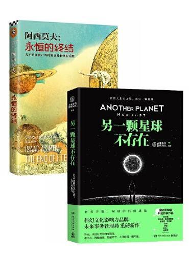 永恒的终结+另一颗星球不存在（全2册）