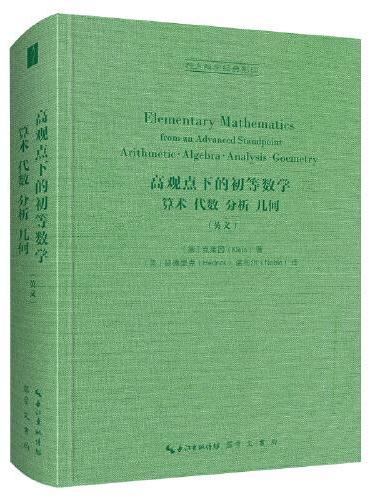 高观点下的初等数学：算术·代数·分析·几何（英文）