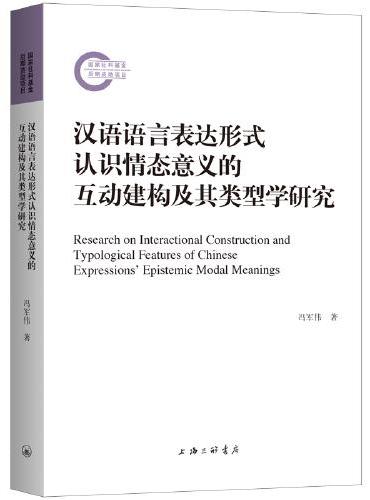 汉语语言表达形式认识情态意义的互动建构及其类型学研究