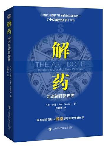 解药：走进制药新世界（《十亿美元分子》续篇）