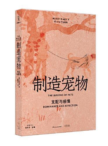 制造宠物：支配与感情